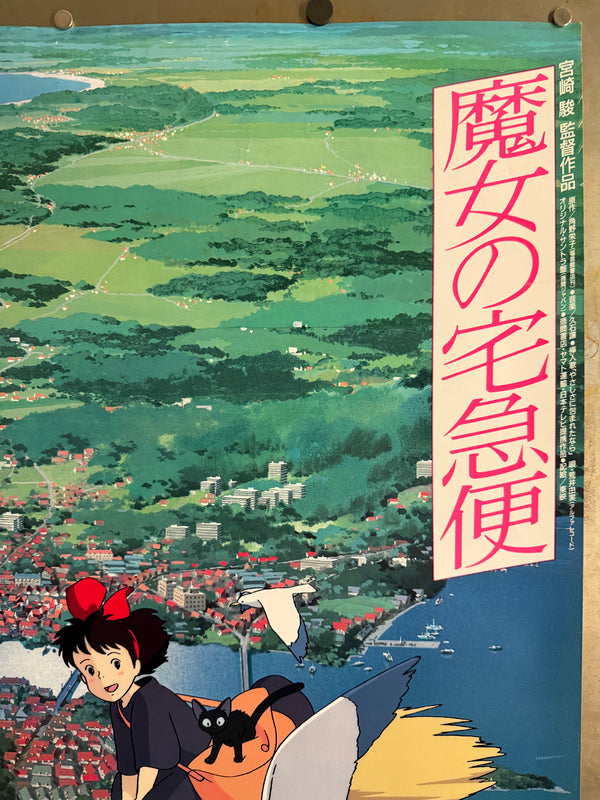 “KIKI’S DELIVERY SERVICE / 魔女の宅急便” (1989) – ORIGINAL JAPANESE B1 THEATRICAL POSTER – HAYAO MIYAZAKI / STUDIO GHIBLI