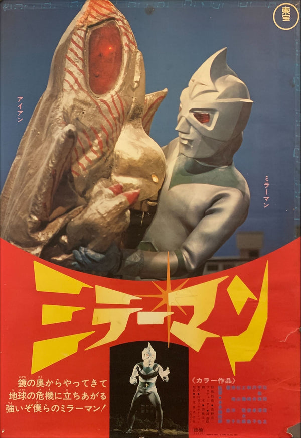 "Mirrorman (ミラーマン, Mirāman)", Original Release Japanese Poster 1972, B2 Size (51 x 73cm) F235