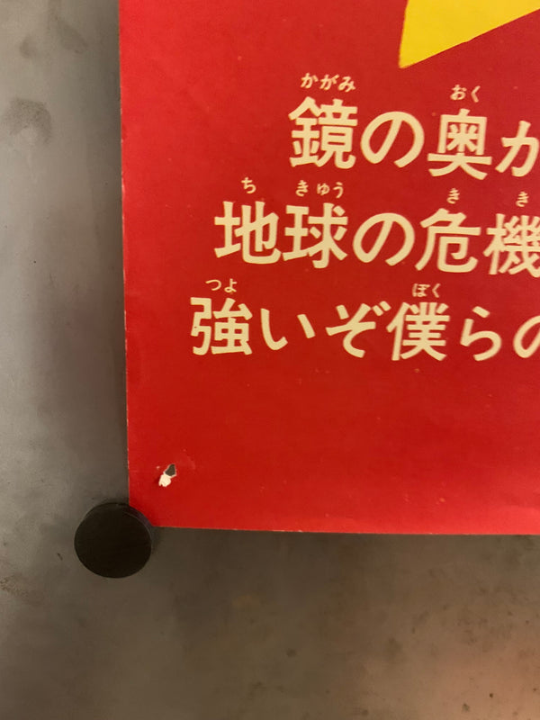 "Mirrorman (ミラーマン, Mirāman)", Original Release Japanese Poster 1972, B2 Size (51 x 73cm) F235