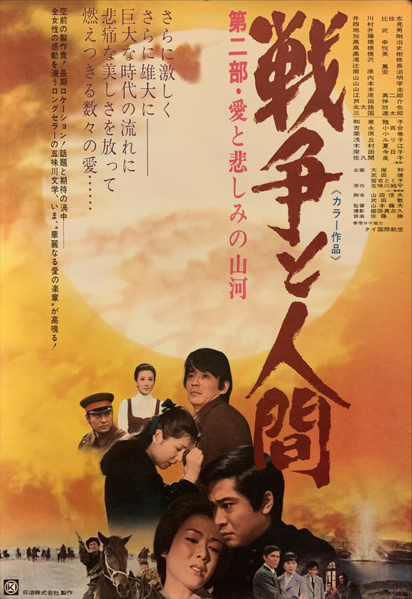 "Men and War 2", Original Release Japanese Movie Poster 1971, B2 Size (51 x 73cm) F238