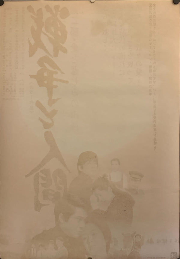 "Men and War 2", Original Release Japanese Movie Poster 1971, B2 Size (51 x 73cm) F238