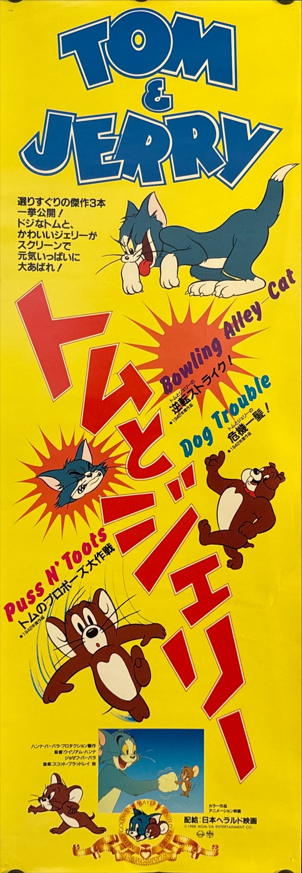 "Tom & Jerry (Bowling Alley Cat / Dog Trouble / Puss N’ Toots)", Original Japanese Speed Poster 1988, Size (26 × 73 cm) N128