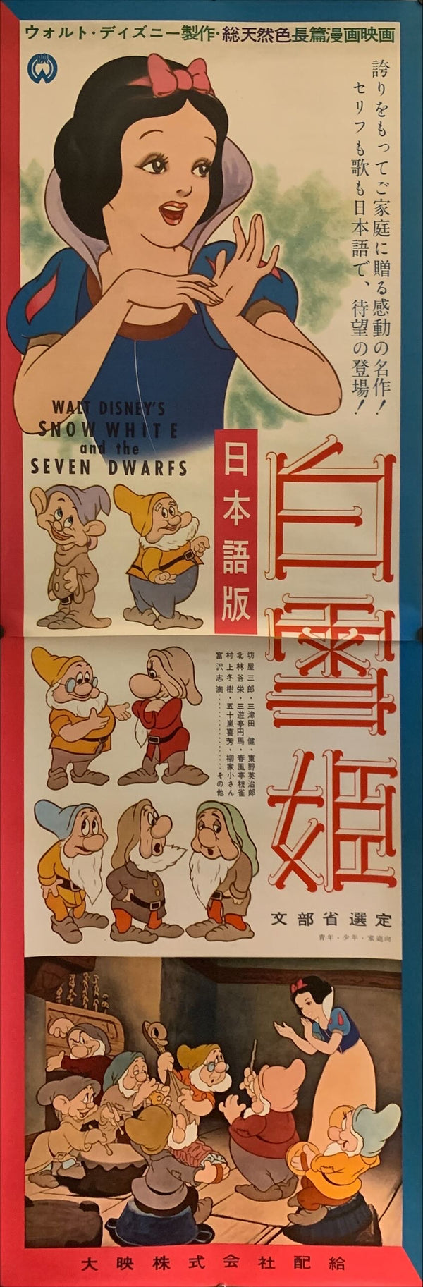 "Snow White and the Seven Dwarfs", Original Re-Release Japanese Poster 1958, STB Size (51x145cm) G24