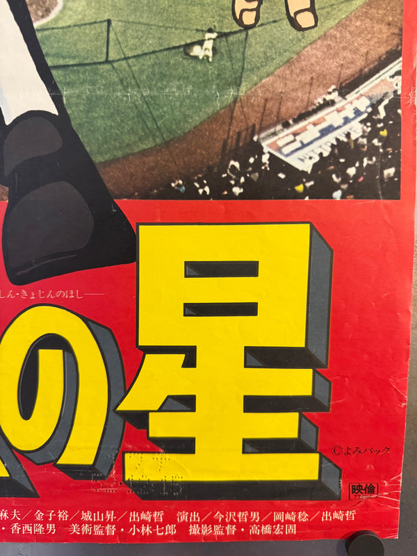 "New Star of Giants: The Movie", Original First Release Japanese Movie Poster 1977, B2 Size (51 x 73cm) N130