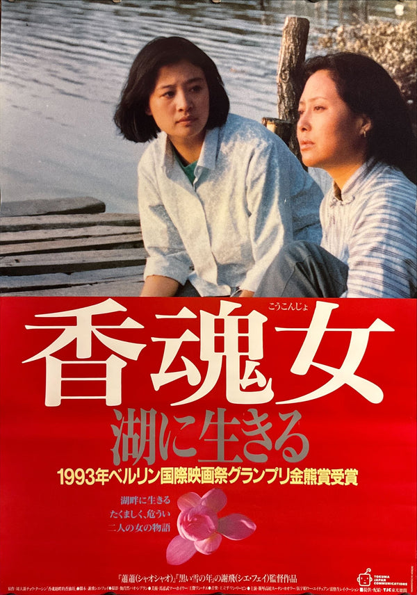 “Women from the Lake of Scented Souls” (香魂女 湖に生きる), Original Release Japanese Movie Poster 1993, B2 Size (51 × 73 cm) O550