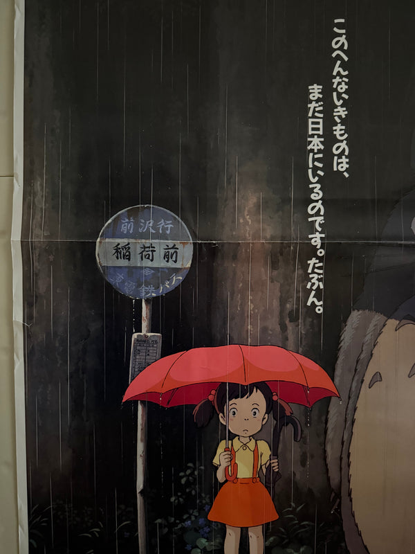 “My Neighbor Totoro” (となりのトトロ), Ultra-Rare Original Japanese First-Release Movie Poster 1988, B1 Size (c. 72 × 103 cm) - Gallery