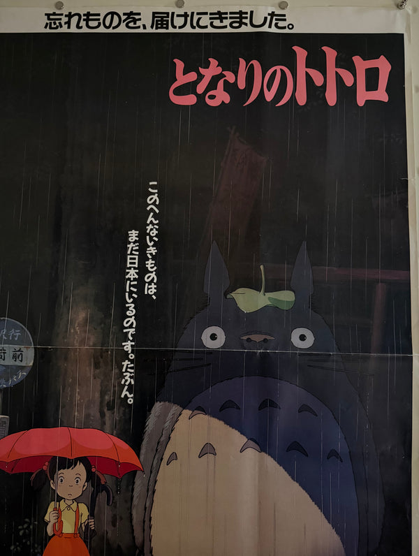 “My Neighbor Totoro” (となりのトトロ), Ultra-Rare Original Japanese First-Release Movie Poster 1988, B1 Size (c. 72 × 103 cm) - Gallery