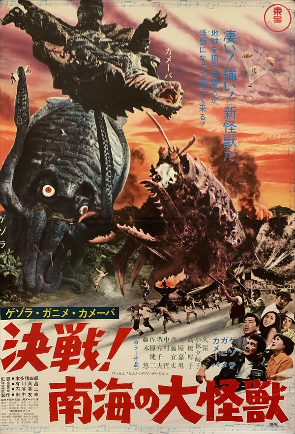 "Space Amoeba"(Nankai no Daikaijū), Original First Release Japanese Poster 1970, B2 Size (51 x 73cm) G36