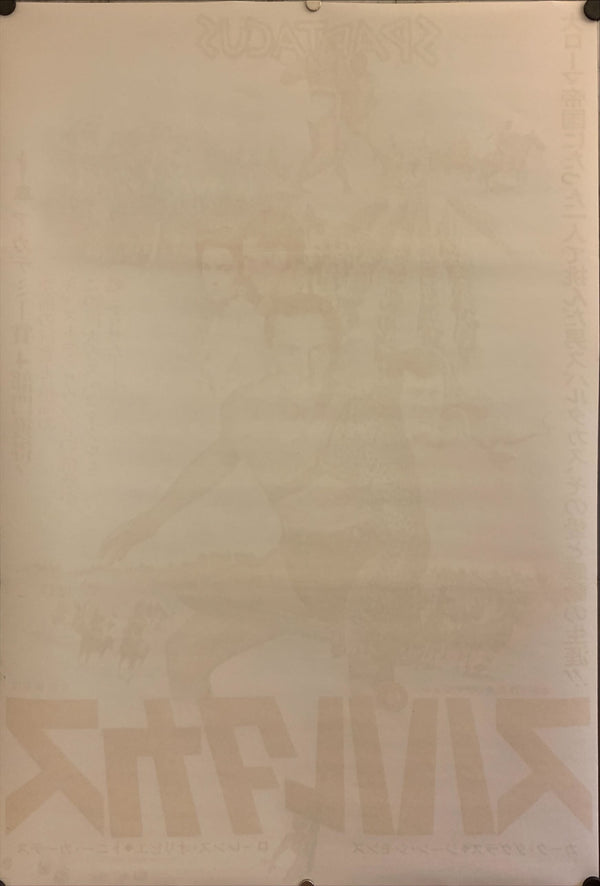 "Spartacus", Original Re-Release Japanese Movie Poster 1974, B2 Size (51 x 73cm) G42