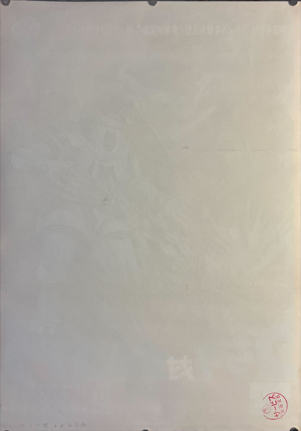 "Godzilla vs Mechagodzilla", Original Release Japanese Poster 1974, B2 Size (51 x 73cm) K239 A