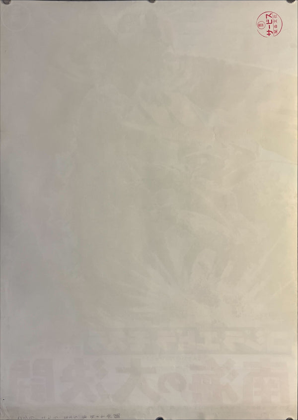 "Ebirah, Horror of the Deep", Original Re-Release Japanese Movie Poster 1971, B2 Size (51 x 73cm) K240