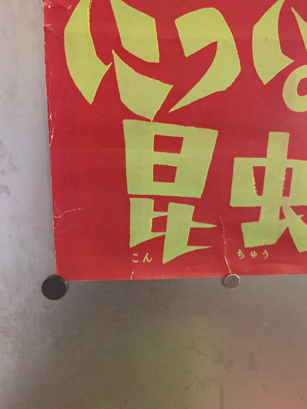 "The Insect Woman", Original Release Japanese Movie Poster 1963, B2 Size (51 x 73cm) G46