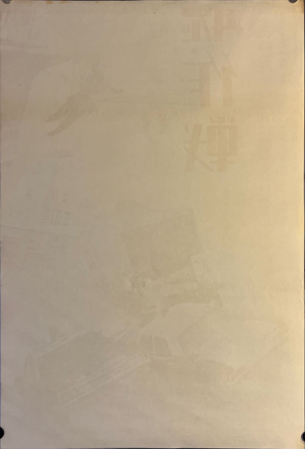 "The Anderson Tapes", Original Release Japanese Movie Poster 1971, STB Size 20x57" (51x145cm) K233