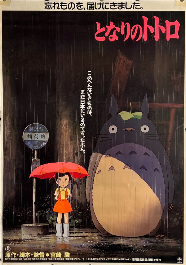 "My Neighbor Totoro", Original Release Japanese Movie Poster 1989, Ultra Rare, B1 Size (71 x 103cm)