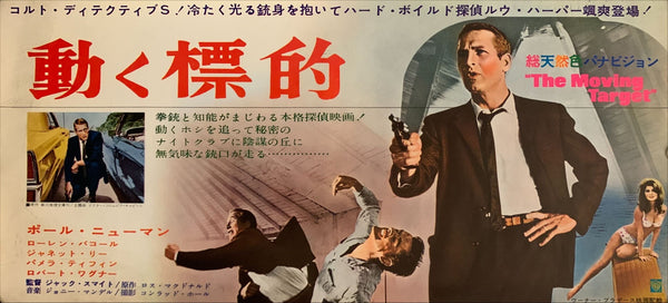 "The Moving Target" / "Harper", Original Release Japanese Movie Poster 1966, Speed Size ( (9.5" X 20") G55