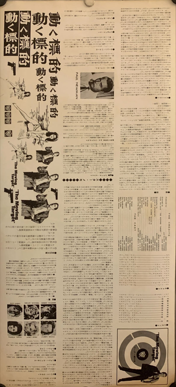 "The Moving Target" / "Harper", Original Release Japanese Movie Poster 1966, Speed Size ( (9.5" X 20") G55