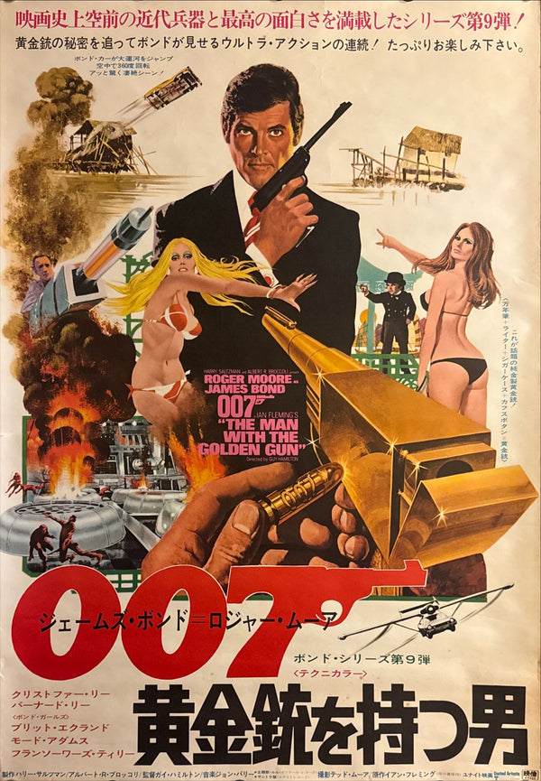 “The Man with the Golden Gun” (007/黄金銃を持つ男), Original Japanese Movie Poster 1974, United Artists First Release, B2 Size (51 × 73 cm) J85