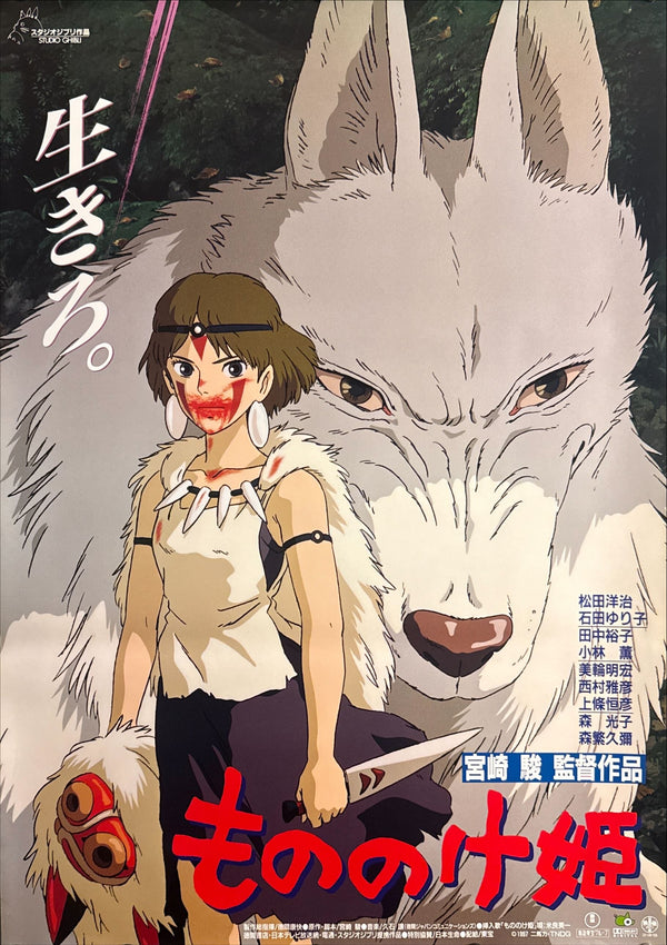 "Princess Mononoke", Original First Release Japanese Movie Poster 1997, B2 Size (51 x 73cm) E128