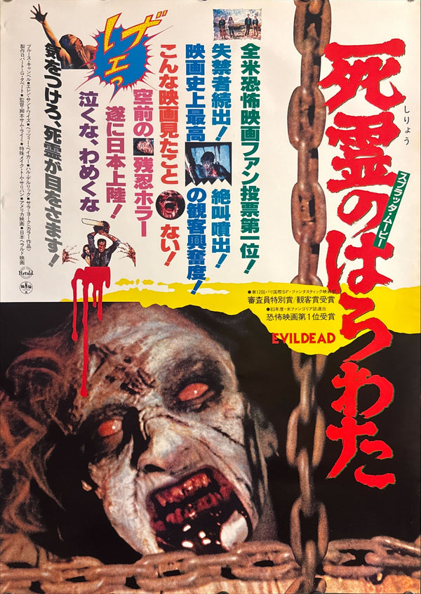 "The Evil Dead" (死霊のはらわた), Original Japanese First-Release Movie Poster 1981, Rare Style B, B2 Size (51 × 73 cm) E203