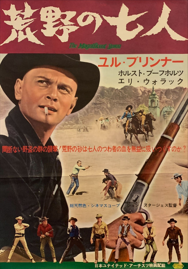 "The Magnificent Seven", Original Release Japanese Movie Poster 1961, B2 Size (51 x 73cm) G63