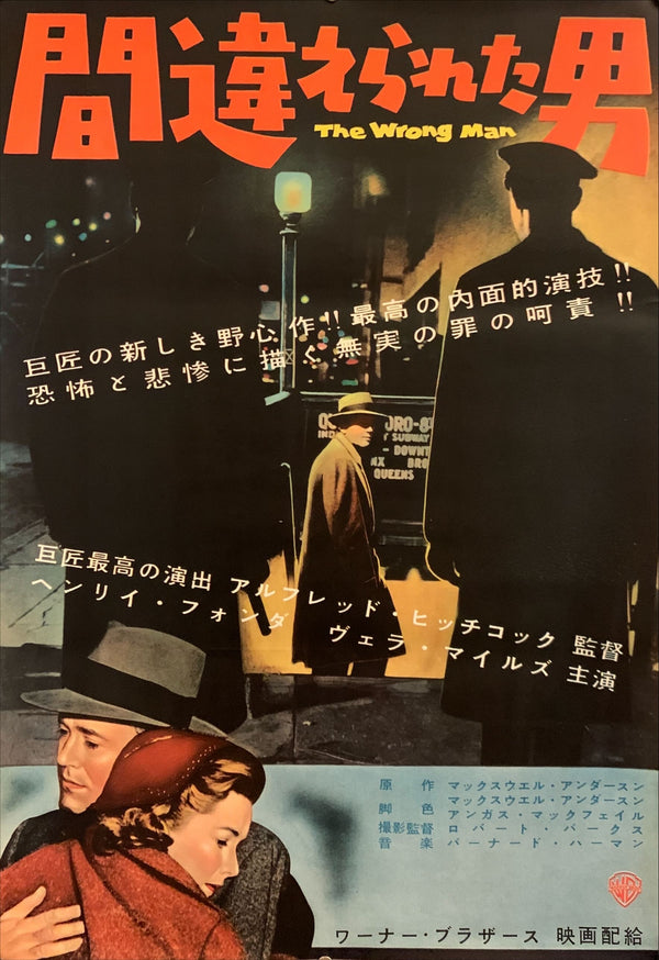 "The Wrong Man", Original Release Japanese Movie Poster 1957, B2 Size (51 x 73cm) G70