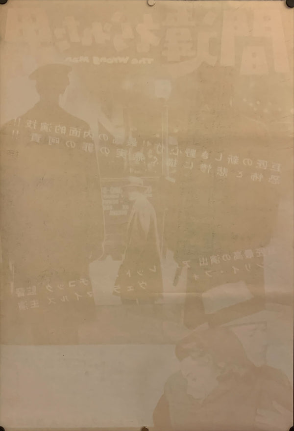 "The Wrong Man", Original Release Japanese Movie Poster 1957, B2 Size (51 x 73cm) G70
