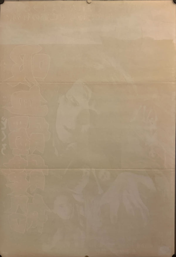 "The Living Skeleton", Original Release Japanese Movie Poster 1968, B2 Size (51 x 73cm) G73