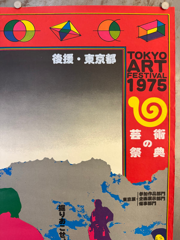 “KIYOSHI AWAZU – 第1回東京展 参加出品受付 / TOKYO ART FESTIVAL 1975,” Japanese Contemporary Art Poster, Original Offset 1975, Ultra Rare, B2 Size (c. 51.8 × 72.6 cm) O556