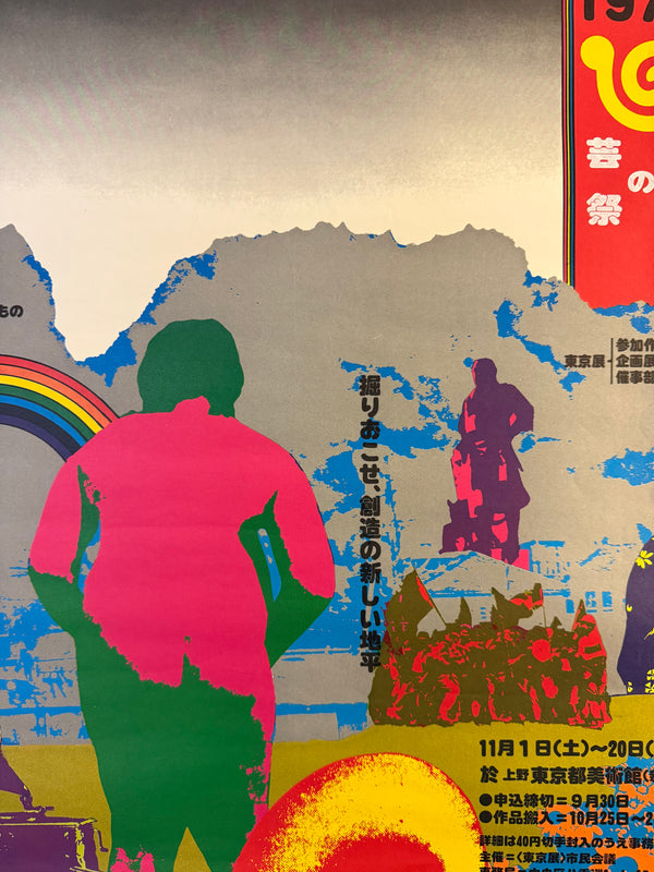 “KIYOSHI AWAZU – 第1回東京展 参加出品受付 / TOKYO ART FESTIVAL 1975,” Japanese Contemporary Art Poster, Original Offset 1975, Ultra Rare, B2 Size (c. 51.8 × 72.6 cm) O556
