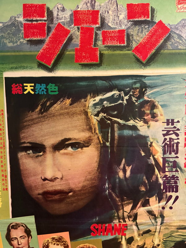 “Shane” (シェーン), Original Japanese First-Release Movie Poster 1953, Ultra-Rare Paramount B2, First Release, B2 Size (51 × 73 cm)