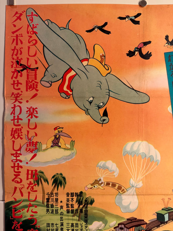 “Dumbo” (ダンボ), Ultra-Rare Original Japanese First-Release Movie Poster 1954, Ultra Rare, B2 Size (51 × 73 cm) D77