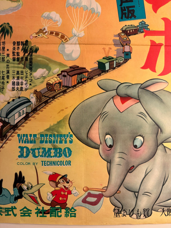 “Dumbo” (ダンボ), Ultra-Rare Original Japanese First-Release Movie Poster 1954, Ultra Rare, B2 Size (51 × 73 cm) D77