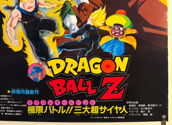 “Dragon Ball Z: Super Android 13!” (ドラゴンボールZ 極限バトル!!三大超サイヤ人), Original Release Japanese Movie Poster 1992, B2 Size (51 × 73 cm) B193