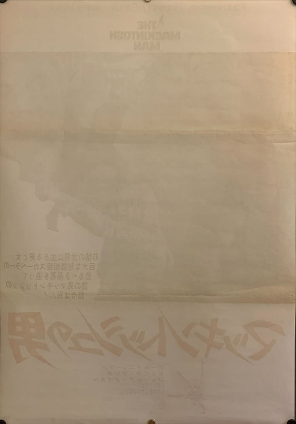 "The Mackintosh Man", Original Release Japanese Movie Poster 1973, B2 Size (51 x 73cm) G89