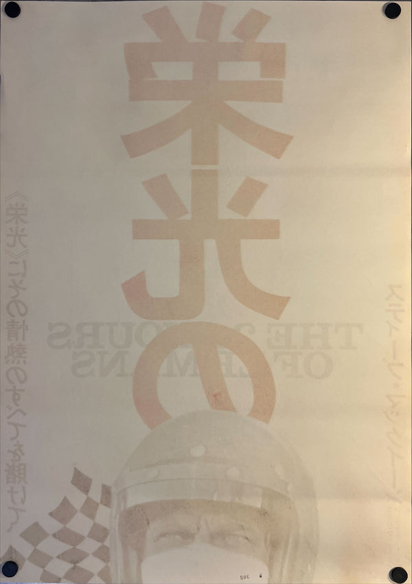 "Le Mans", Original Release Japanese Movie Poster 1971, STB Size (51x145cm) K249