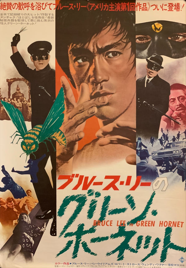 "The Green Hornet", Original Release Japanese Movie Poster 1975, B2 Size (51 x 73cm) G98