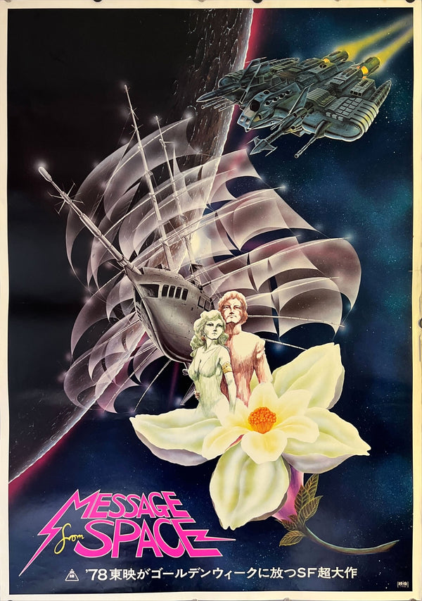 "Message from Space", Original Release Japanese Movie Poster 1978, B1 Size (71 x 103cm)