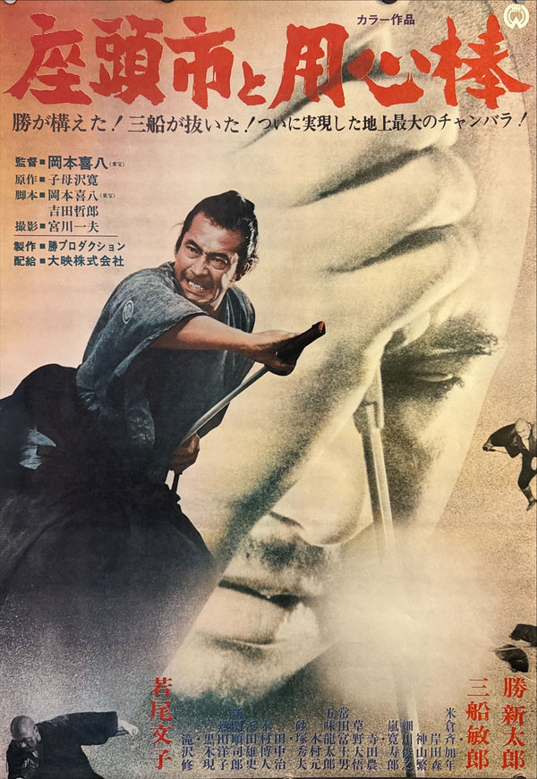 “Zatoichi Meets Yojimbo” (座頭市と用心棒), Original Release Japanese Movie Poster 1970, B2 Size (51 × 73 cm) ZA409