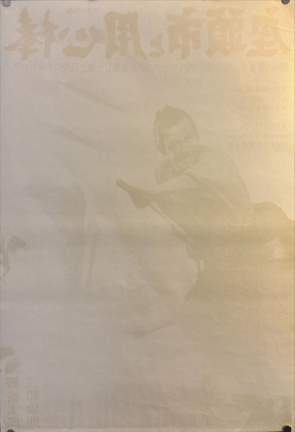 “Zatoichi Meets Yojimbo” (座頭市と用心棒), Original Release Japanese Movie Poster 1970, B2 Size (51 × 73 cm) ZA409