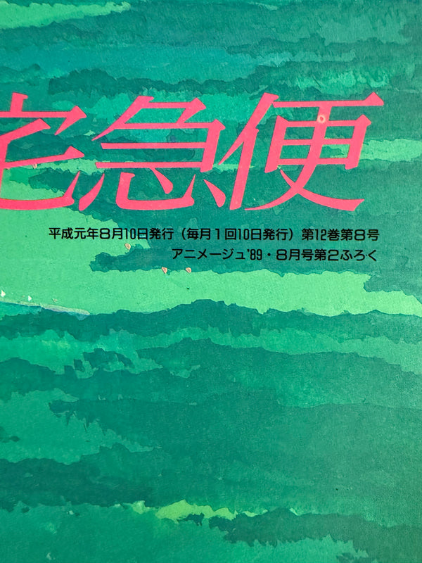 “Kiki’s Delivery Service” (魔女の宅急便), Original Japanese Promotional Poster 1989, B2 Size (51 × 73 cm) P102