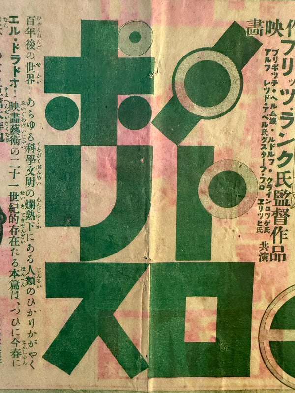 “Metropolis” (メトロポリス), Ultra‑rare Original Japanese pre‑war chirashi / folded poster for the first nationwide Japanese release, 8 May 1929 — Size: c. 27.5 × 39 cm