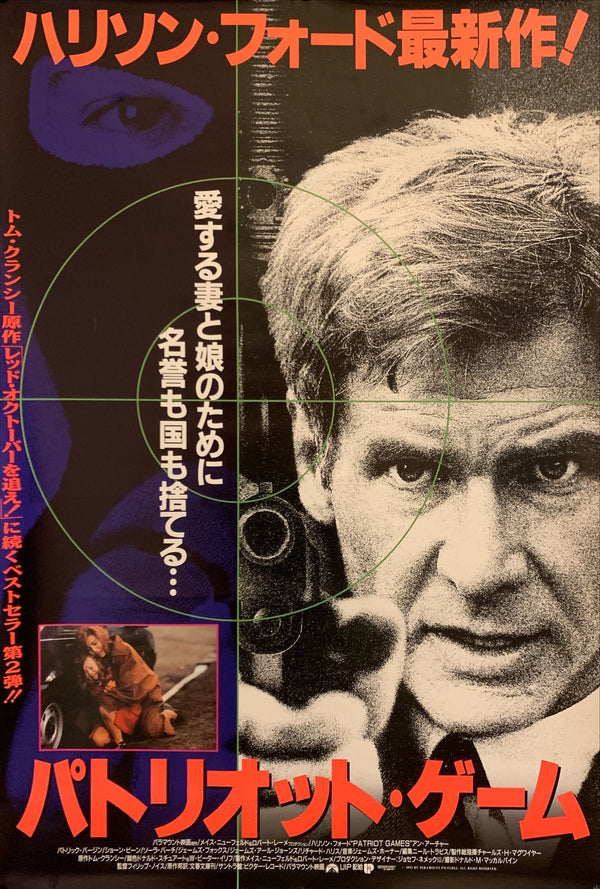"Patriot Games", Original Release Japanese Movie Poster 1992, B2 Size (51 cm x 73 cm) G161