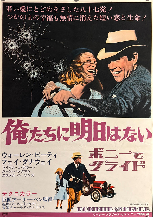 “Bonnie and Clyde” (俺たちに明日はない / ボニーとクライド), Original Japanese Theatrical Poster 1967, B2 Size (51 × 73 cm) ZA445