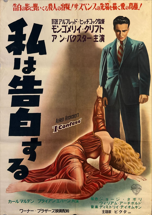 "I Confess", Original Release Japanese Movie Poster 1953, Ultra Rare, B2 Size (51 × 73 cm) N154