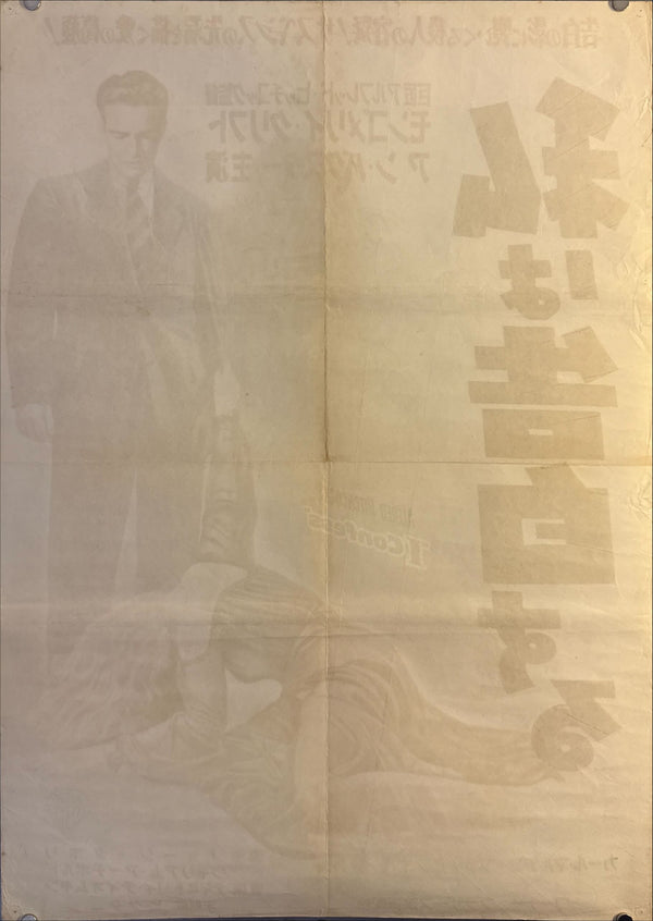 "I Confess", Original Release Japanese Movie Poster 1953, Ultra Rare, B2 Size (51 × 73 cm) N154