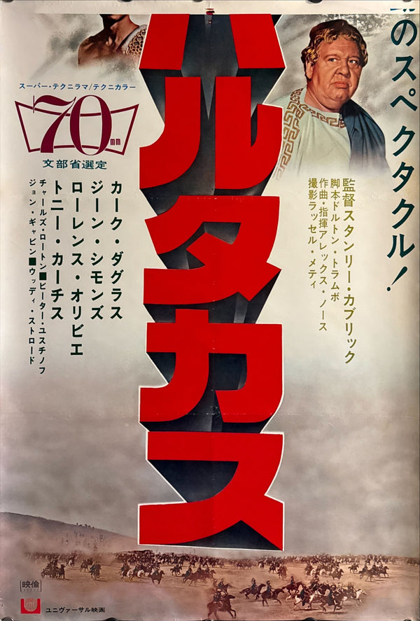 “Spartacus” (スパルタカス), 1968 Re‑Release Japanese STB Tatekan Poster, STB Size (c. 51 × 145 cm) ZA448