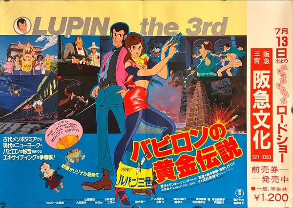 “Lupin the Third: The Legend of the Gold of Babylon” (ルパン三世 バビロンの黄金伝説), Original Release Japanese Nakazuri Poster 1985, B3 Size (36.4 × 51.5 cm) P107