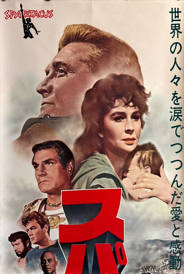 “Spartacus” (スパルタカス), 1968 Re‑Release Japanese STB Tatekan Poster, STB Size (c. 51 × 145 cm) ZA448