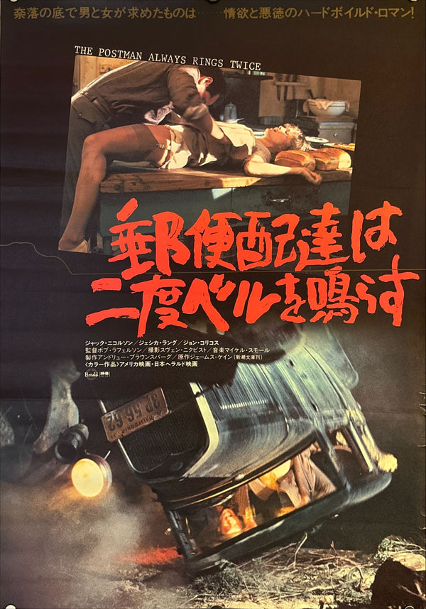 "The Postman Always Rings Twice" (郵便配達は二度ベルを鳴らす), Original Japanese Movie Poster 1981, B2 Size (51 × 73 cm) N223