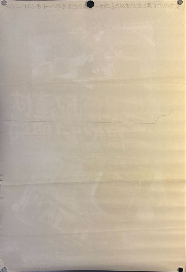 "The Postman Always Rings Twice" (郵便配達は二度ベルを鳴らす), Original Japanese Movie Poster 1981, B2 Size (51 × 73 cm) N223